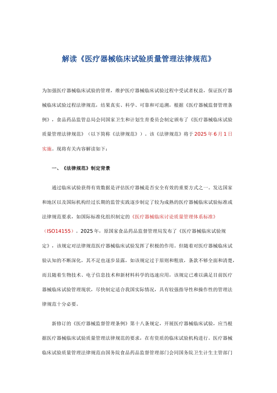 20250324-一文解读-《医疗器械临床试验质量管理规范》_第1页