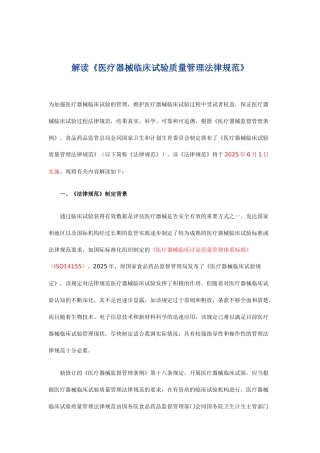 20250324-一文解读-《医疗器械临床试验质量管理规范》