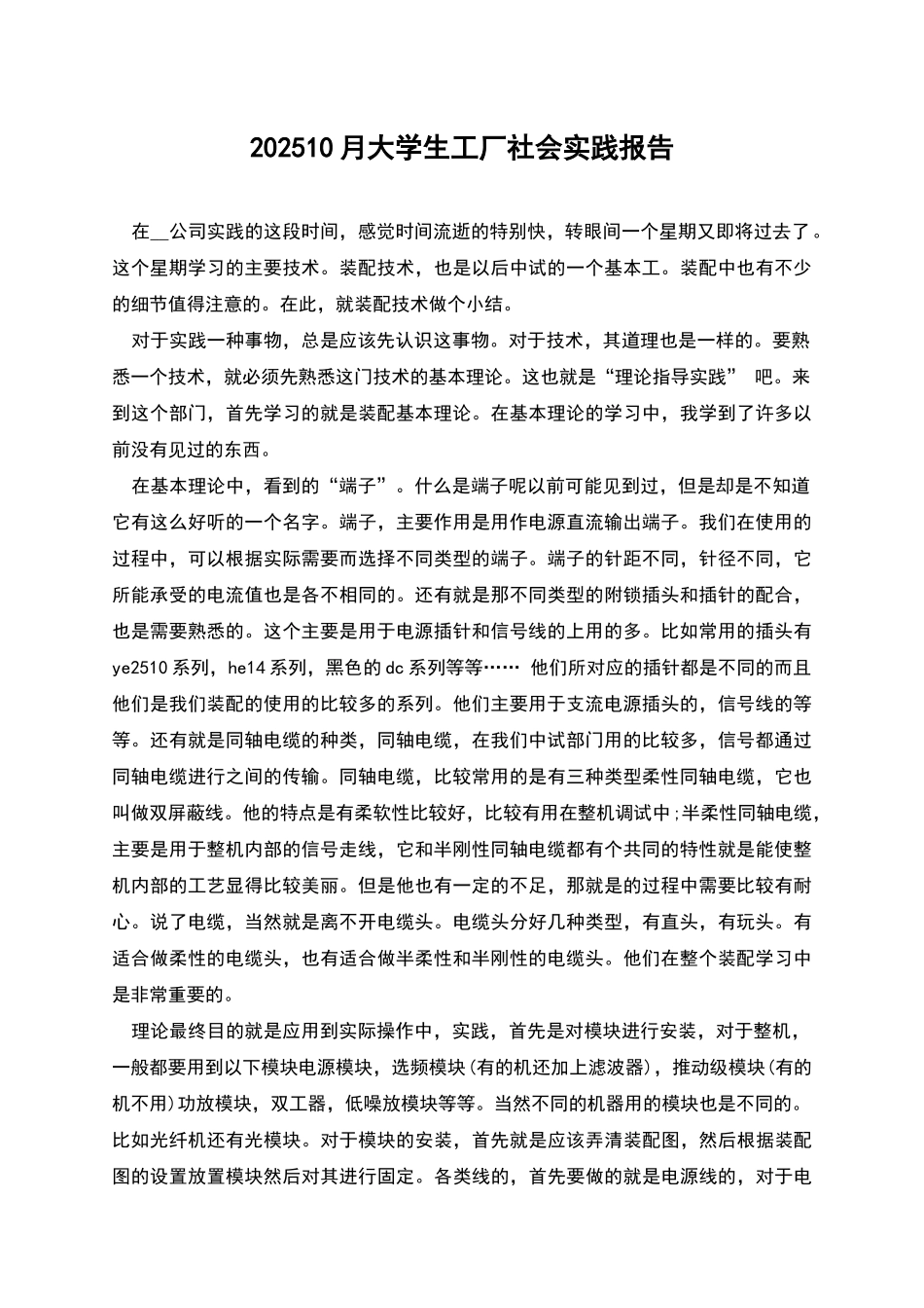 202510月大学生工厂社会实践报告_第1页