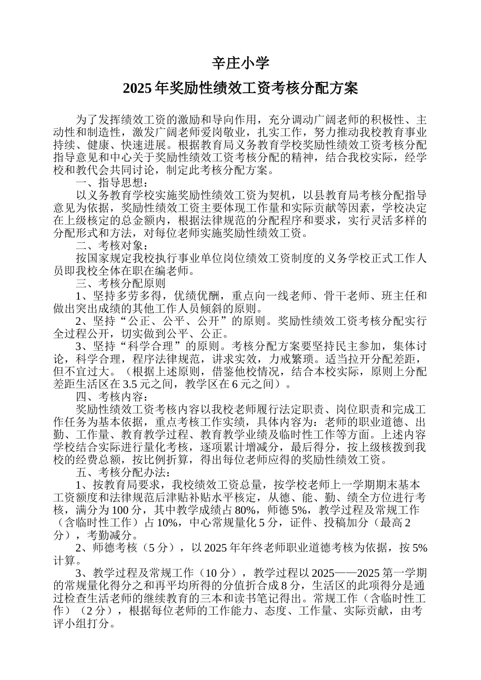 202512辛庄小学奖励性绩效工资考核分配方案1_第1页