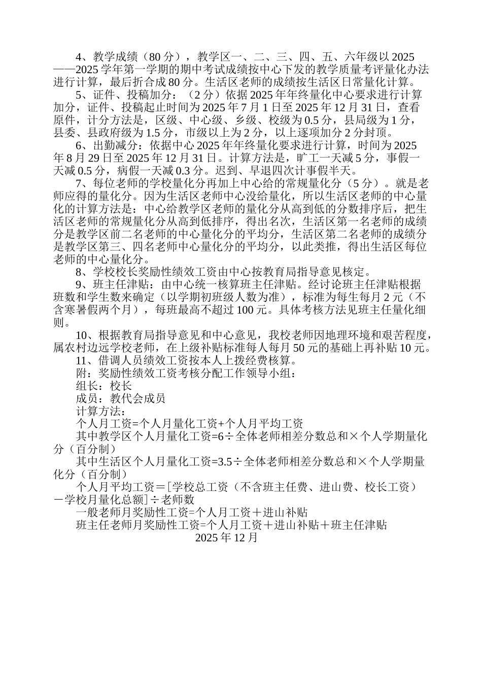 202512辛庄小学奖励性绩效工资考核分配方案1_第2页