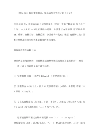 2025AACE临床指南解读糖尿病综合管理计划