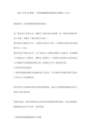 2025CSCOBC指南三阴性乳腺癌的更新要点及解读