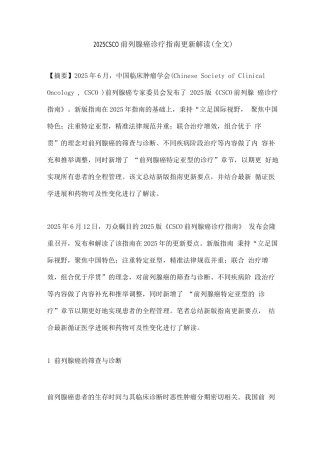 2025CSCO前列腺癌诊疗指南更新解读