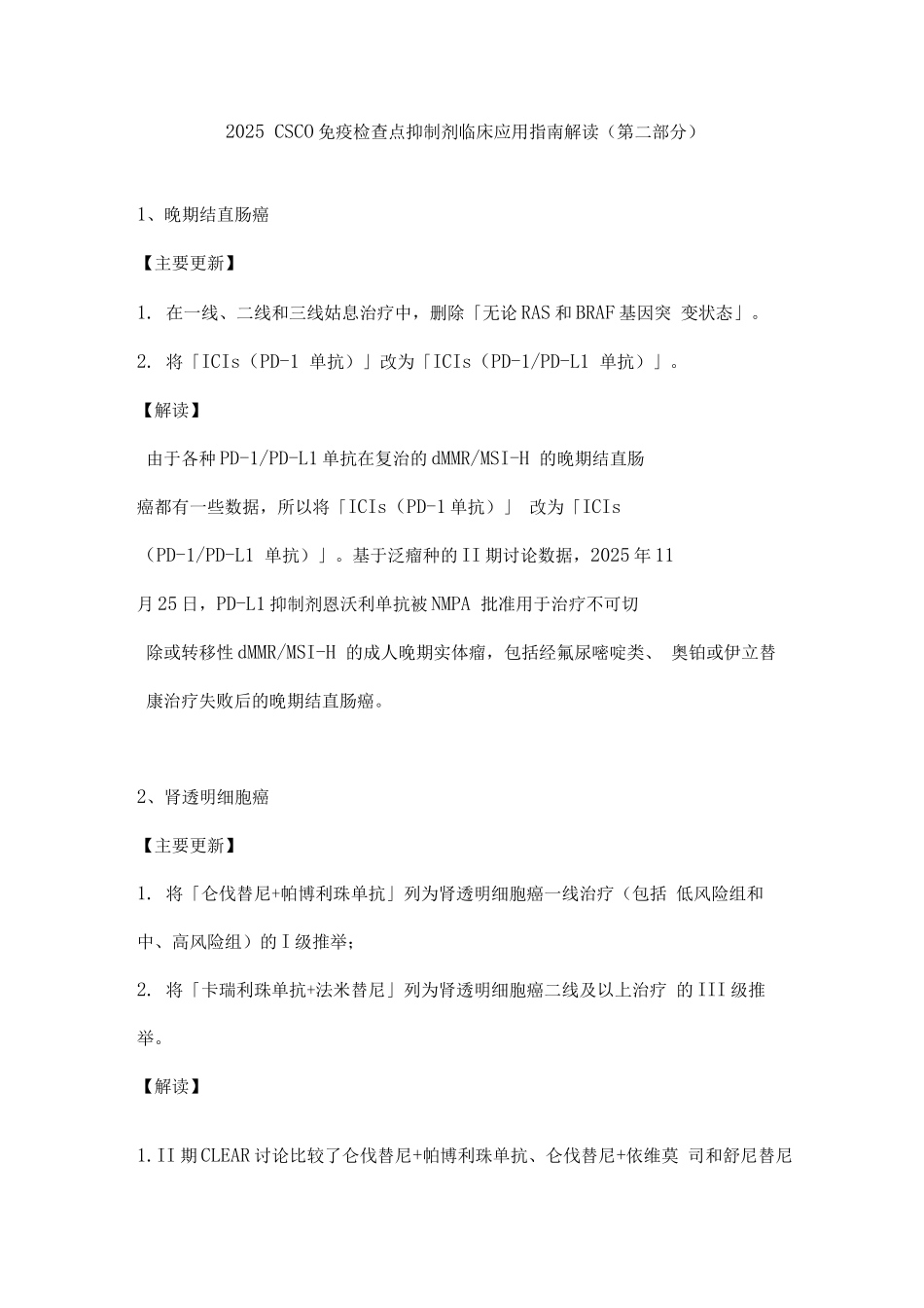 2025CSCO免疫检查点抑制剂临床应用指南解读_第1页