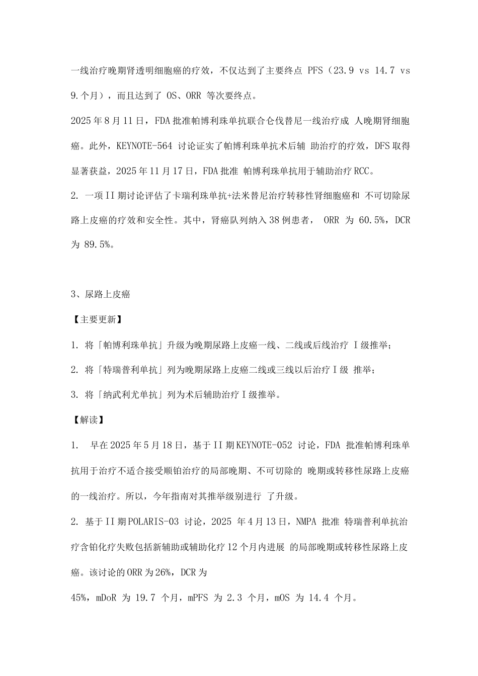 2025CSCO免疫检查点抑制剂临床应用指南解读_第2页