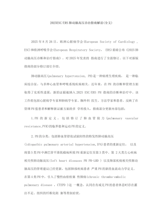 2025ESCERS肺动脉高压诊治指南解读