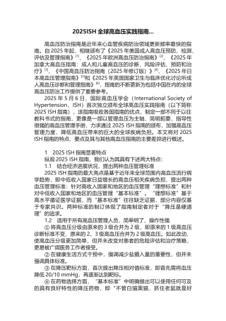 2025ISH全球高血压实践指南...