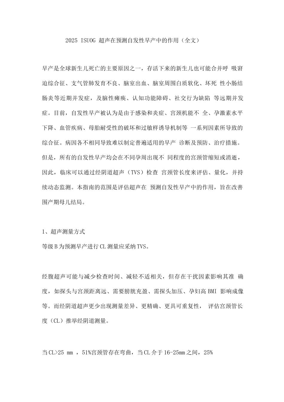 2025ISUOG超声在预测自发性早产中的作用_第1页