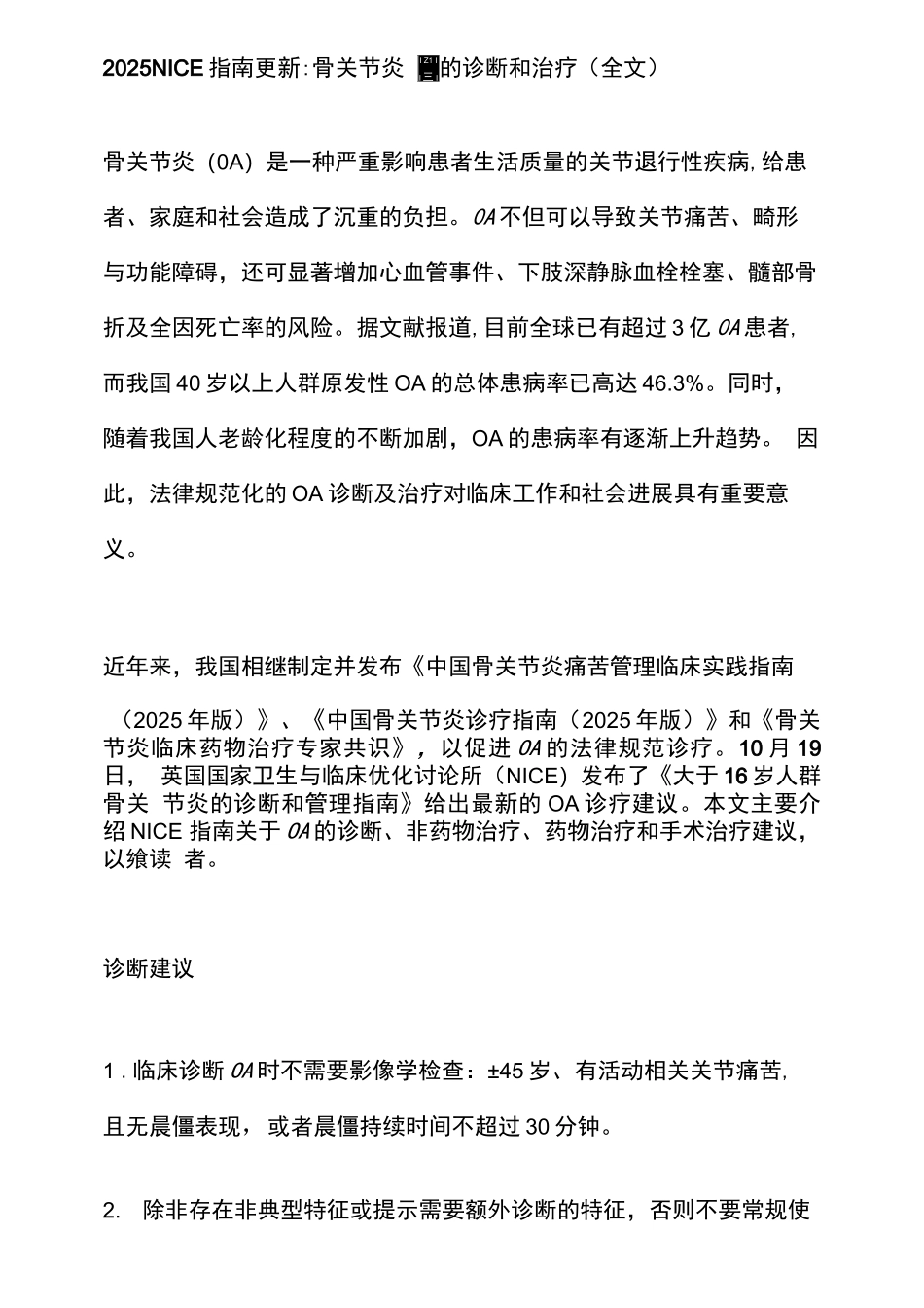 2025NICE指南更新骨关节炎的诊断和治疗_第1页