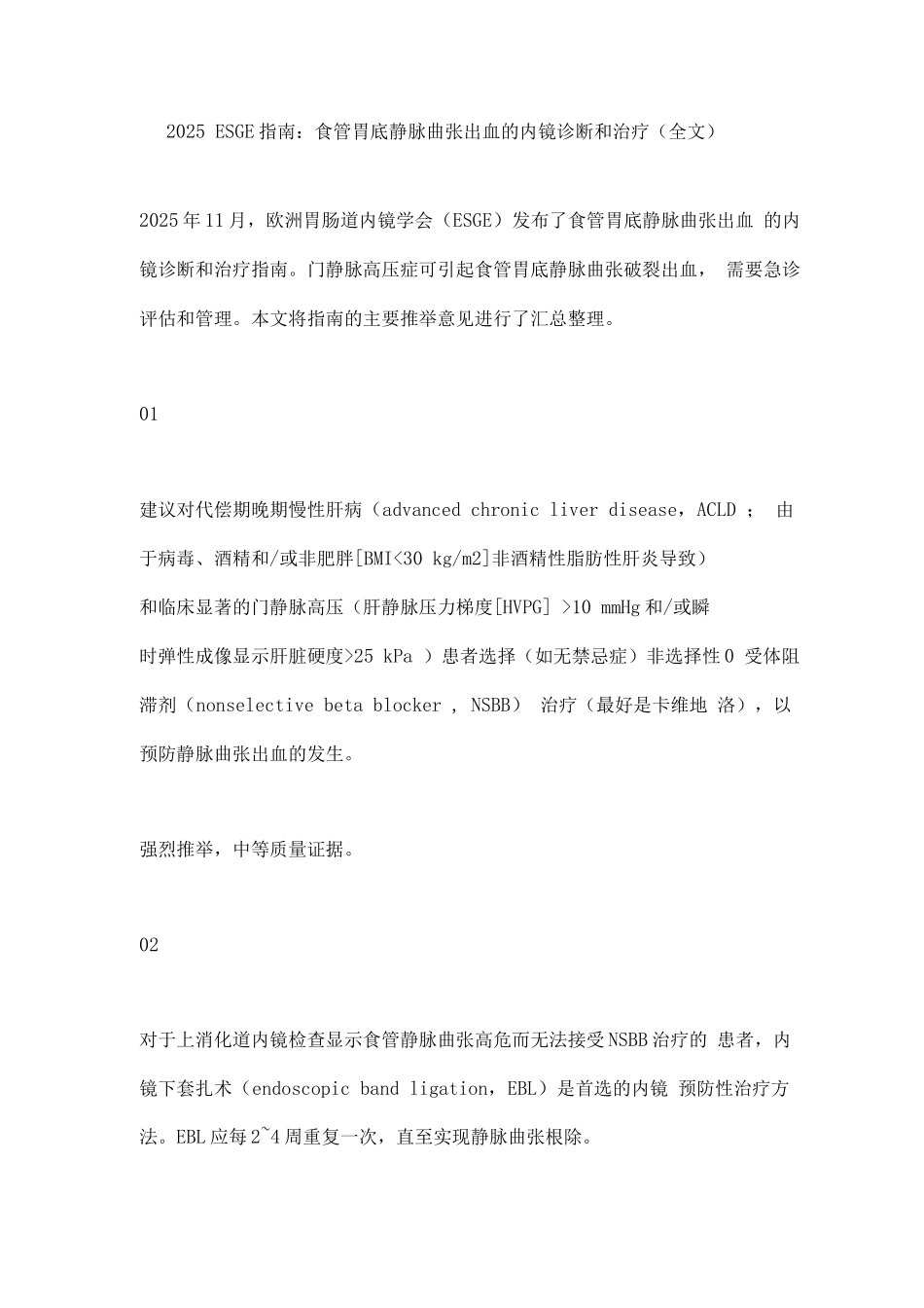 2025ESGE指南食管胃底静脉曲张出血的内镜诊断和治疗_第1页