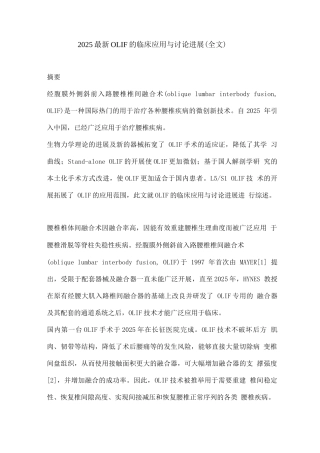 2025OLIF的临床应用与研究进展