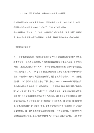 2025NCCN子宫颈癌临床实践指南第一版解读