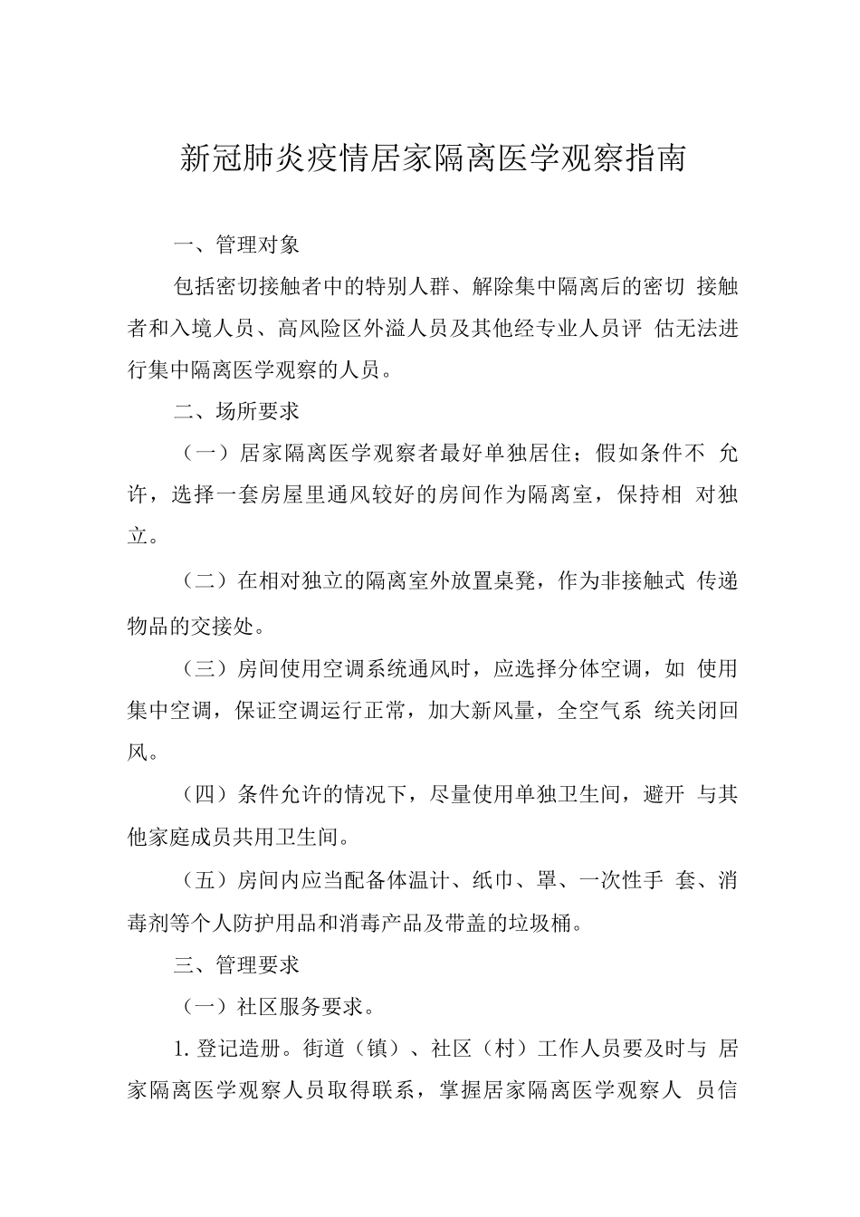 2025XG肺炎疫情居家隔离医学观察指南2_第1页