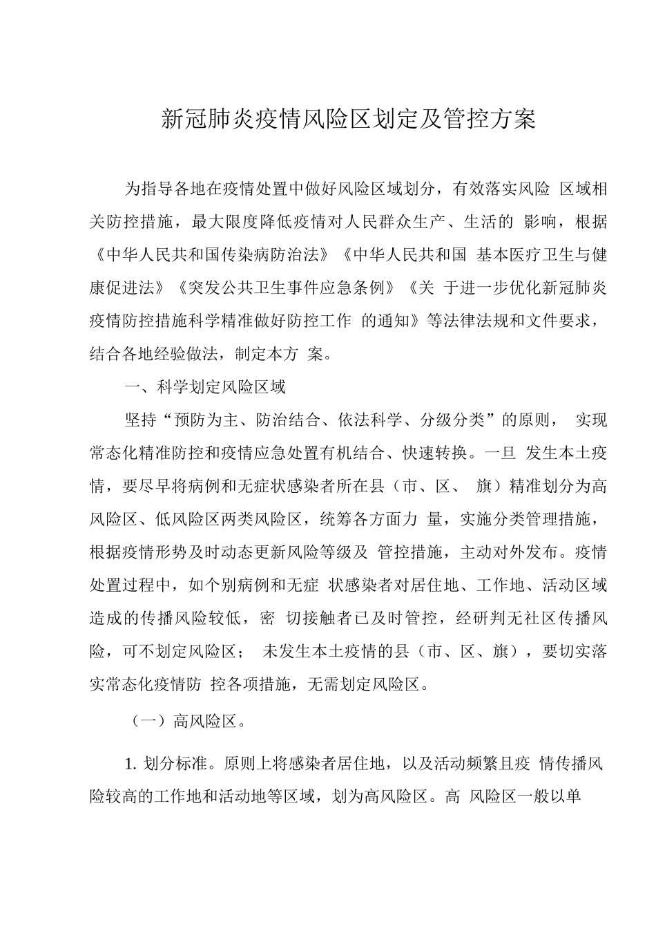 2025XG肺炎疫情风险区划定及管控方案2_第1页