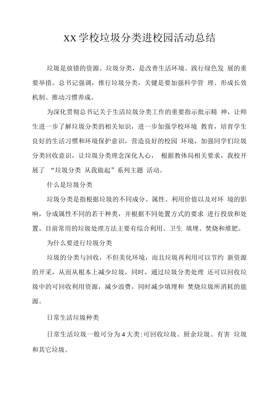 2025XX学校垃圾分类进校园活动总结_第1页