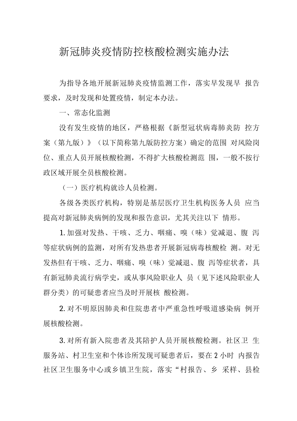 2025XG肺炎疫情防控核酸检测实施办法_第1页