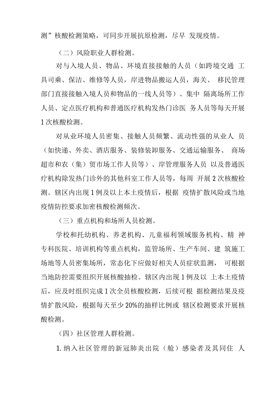 2025XG肺炎疫情防控核酸检测实施办法_第2页