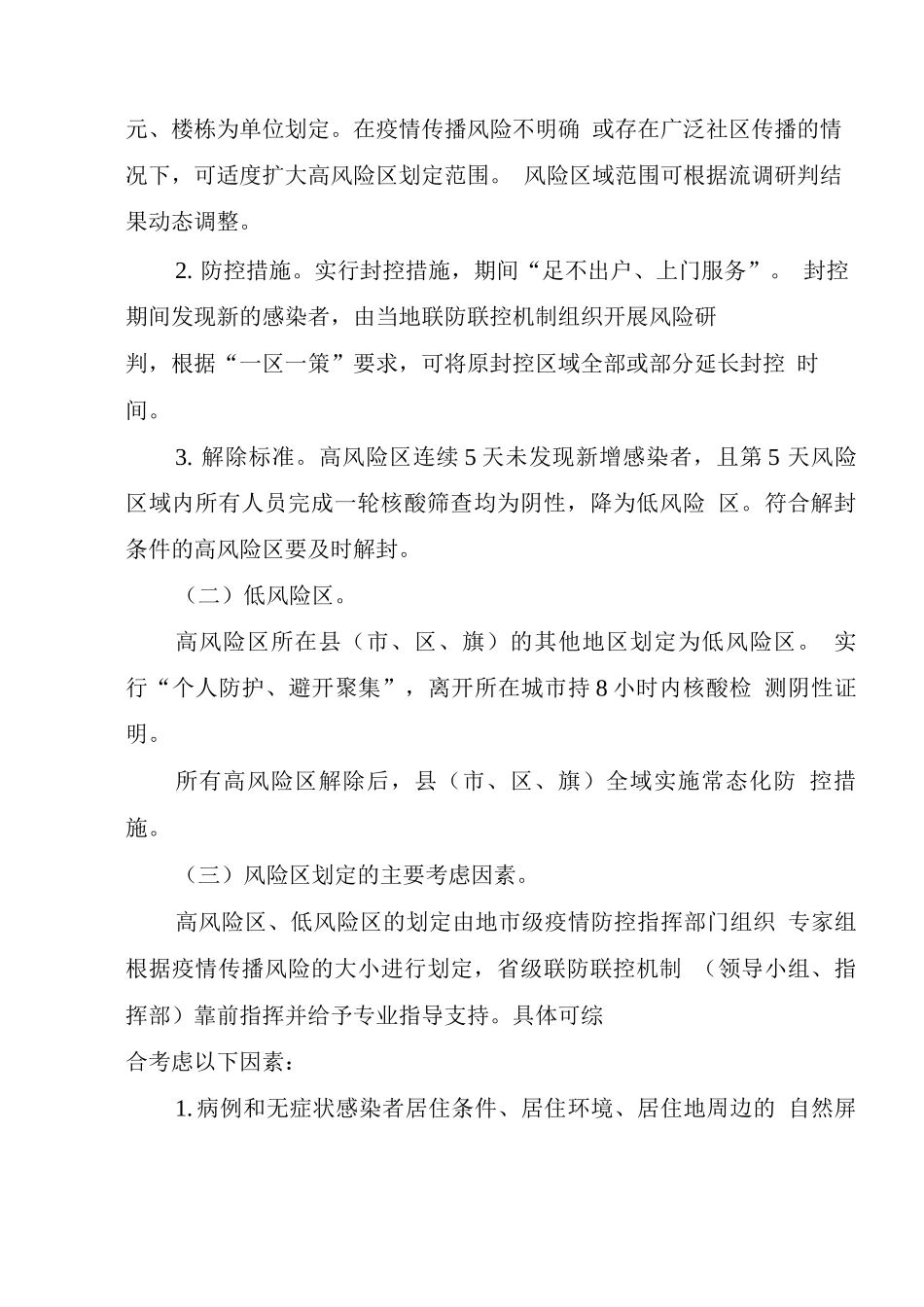 2025XG肺炎疫情风险区划定及管控方案_第2页