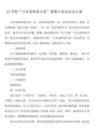 2025XX学校“万名教师进万家”暑期大家访活动方案