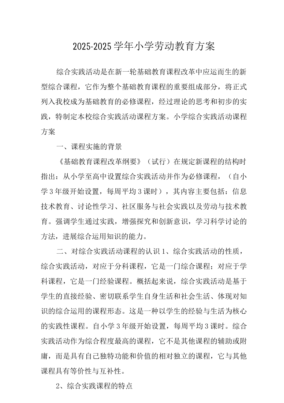 2025—2025学年小学劳动教育方案_第1页