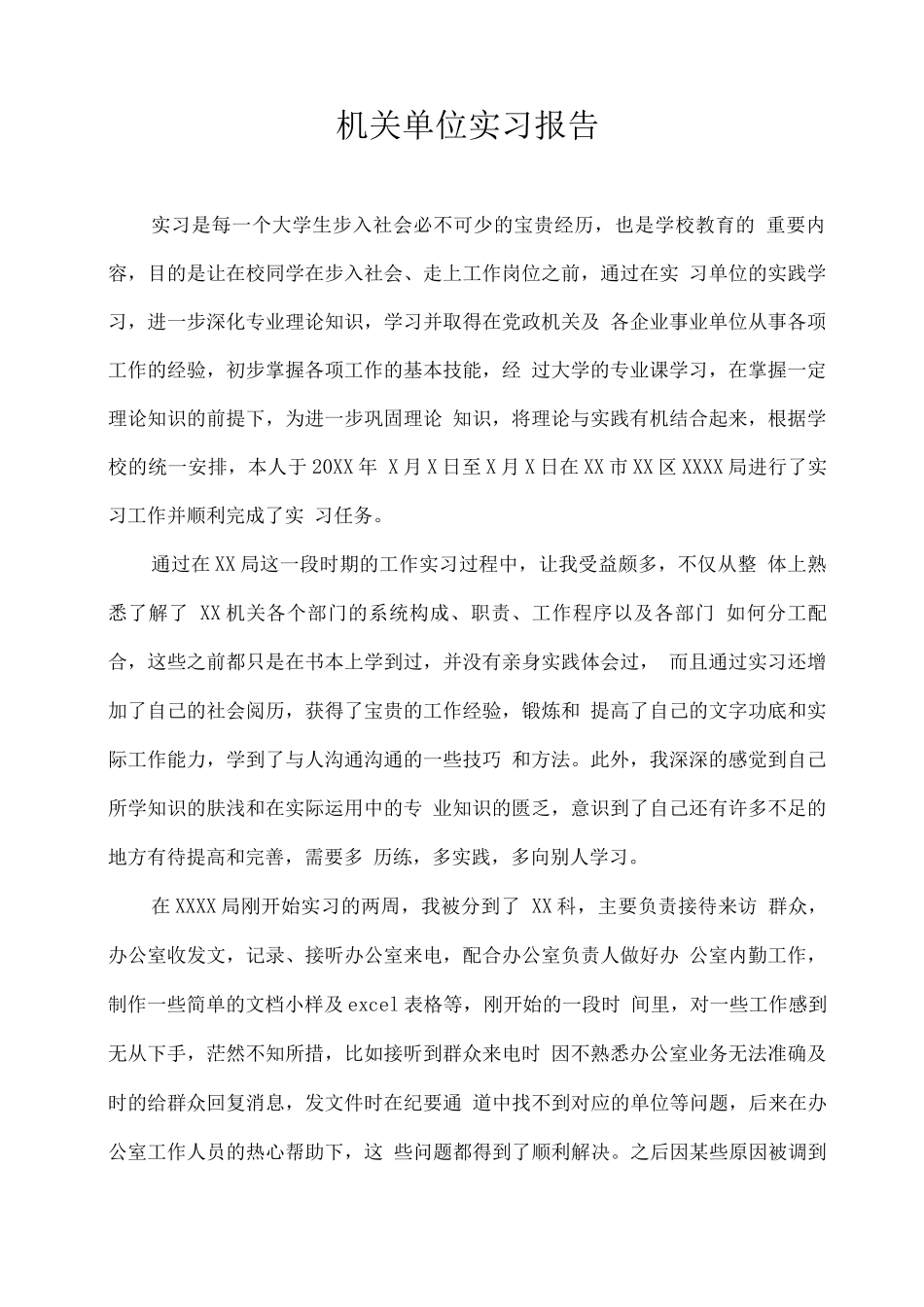 2025XX机关单位实习报告_第1页