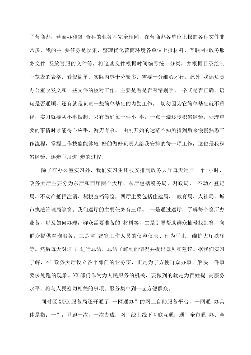 2025XX机关单位实习报告_第2页