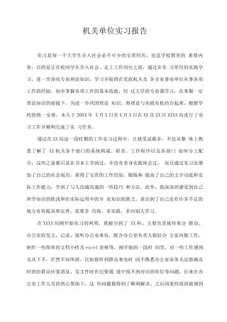 2025XX机关单位实习报告
