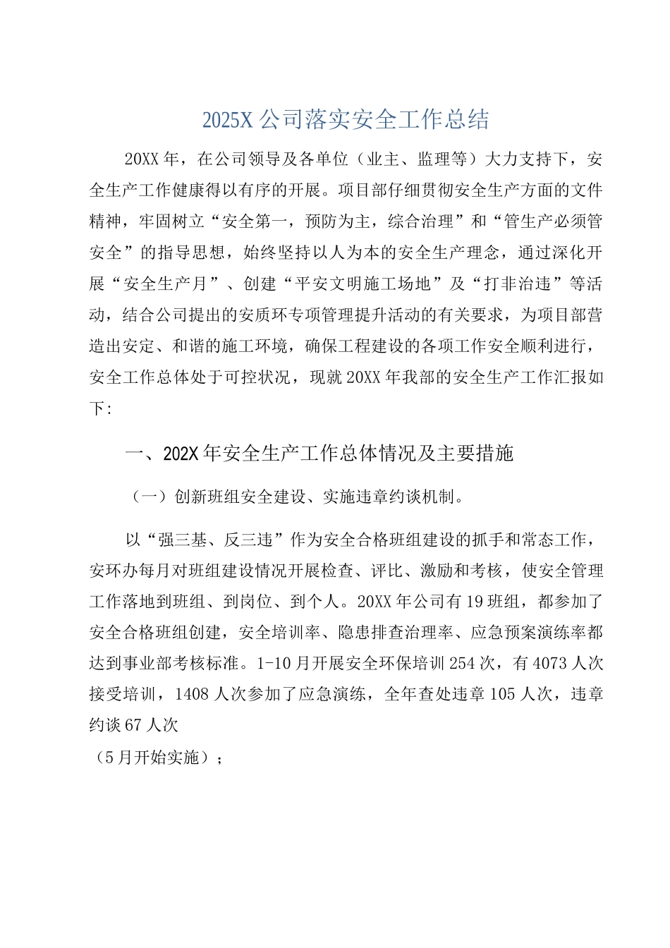 2025X公司落实安全工作总结_第1页