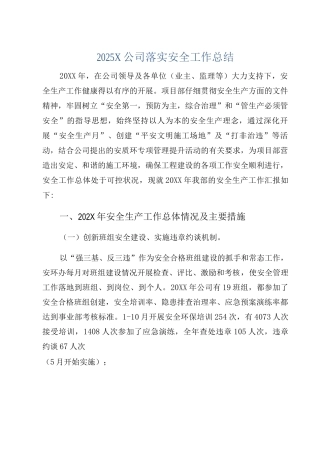 2025X公司落实安全工作总结