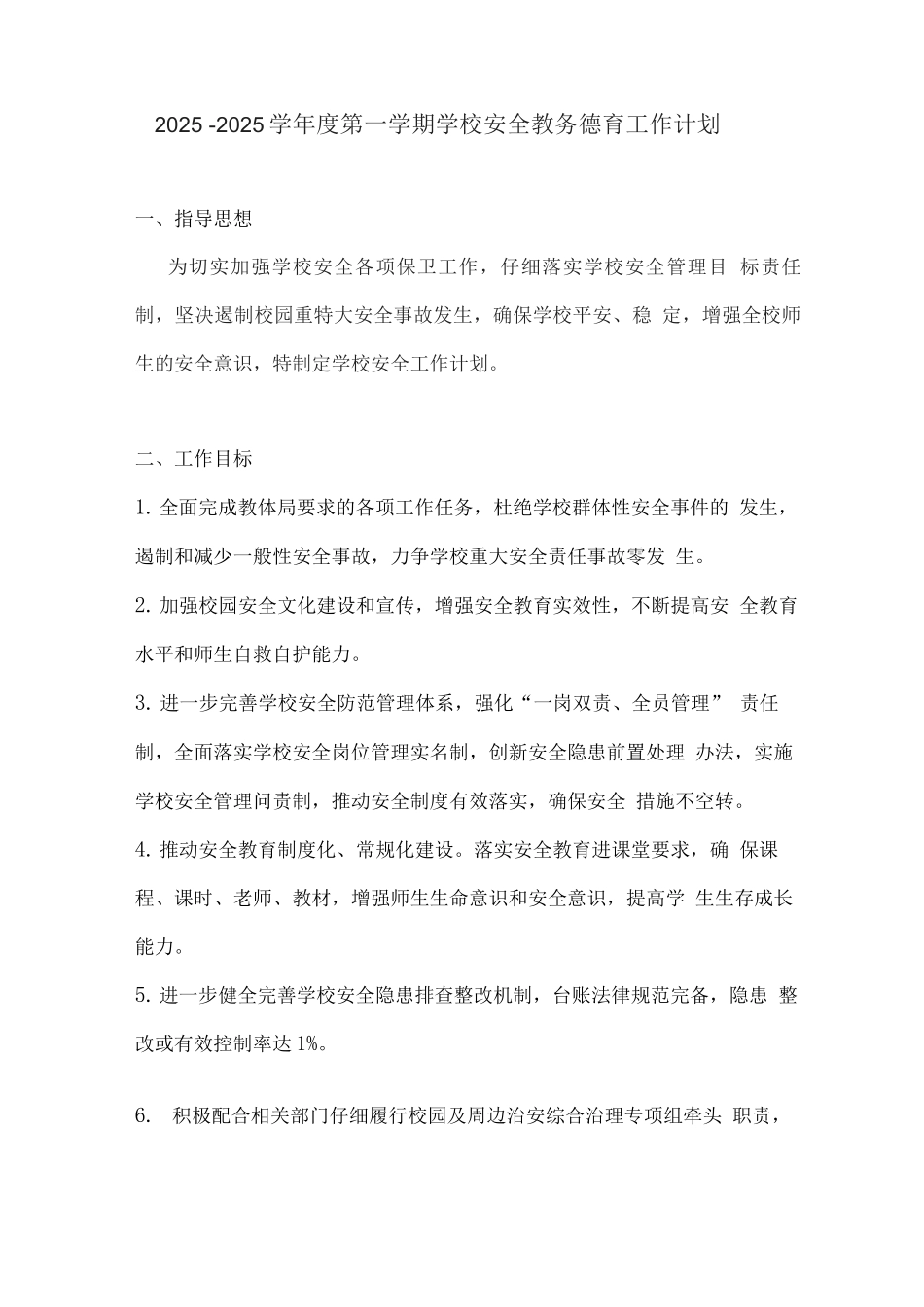 2025—2025学年度第一学期学校安全教务德育工作计划_第1页