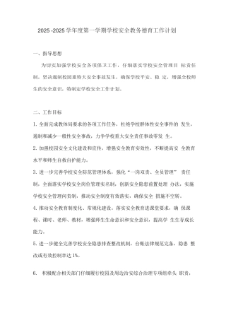 2025—2025学年度第一学期学校安全教务德育工作计划