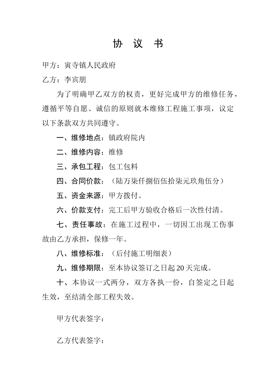 2025、1、4寅寺镇政府协议书及预算_第1页