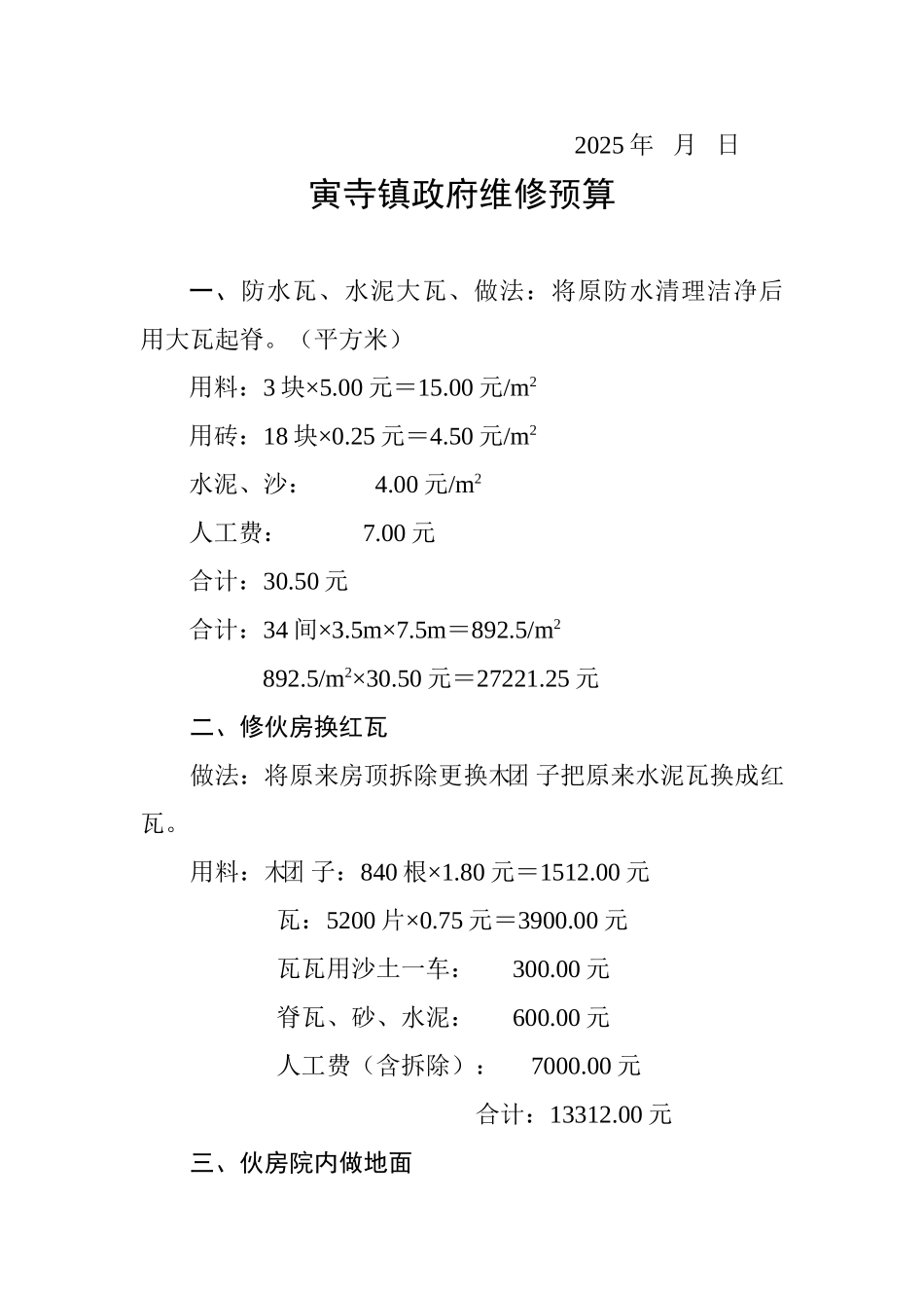 2025、1、4寅寺镇政府协议书及预算_第2页