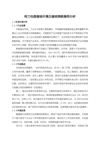 2025《格力电器营销环境及营销策略》案例分析