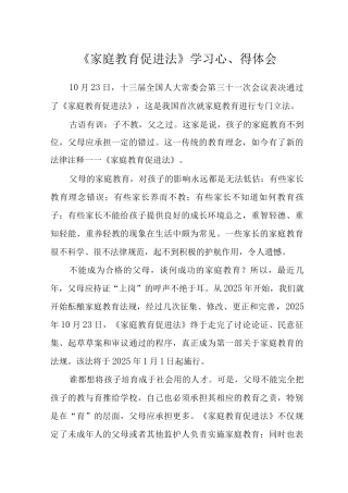 2025《家庭教育促进法》学习心得体会