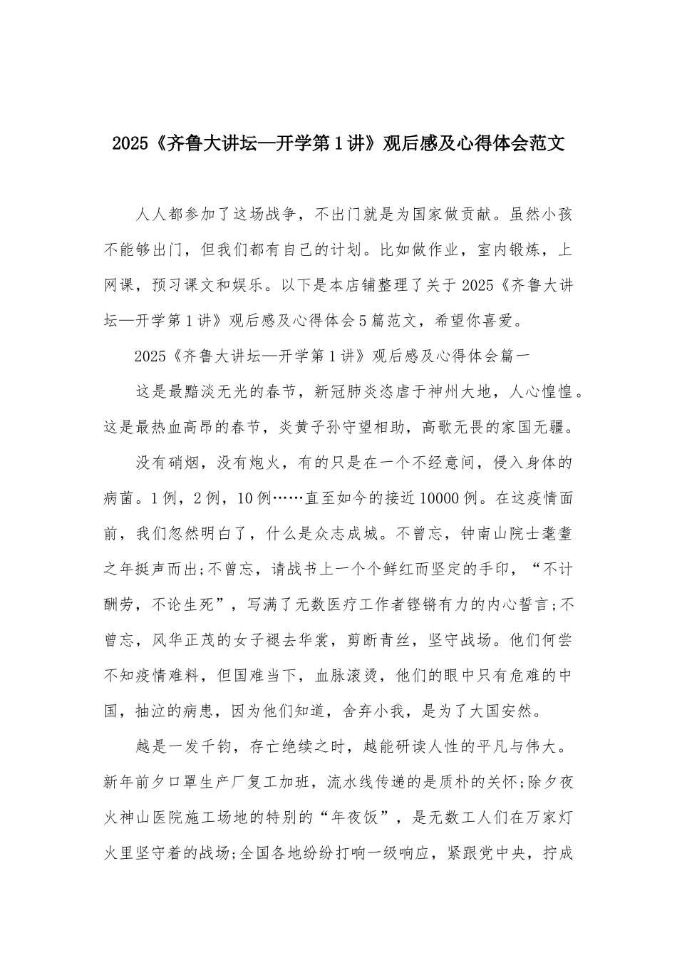 2025《齐鲁大讲坛—开学第1讲》观后感及心得体会范文_第1页