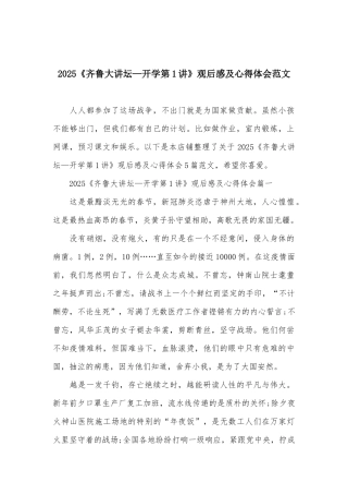 2025《齐鲁大讲坛—开学第1讲》观后感及心得体会范文