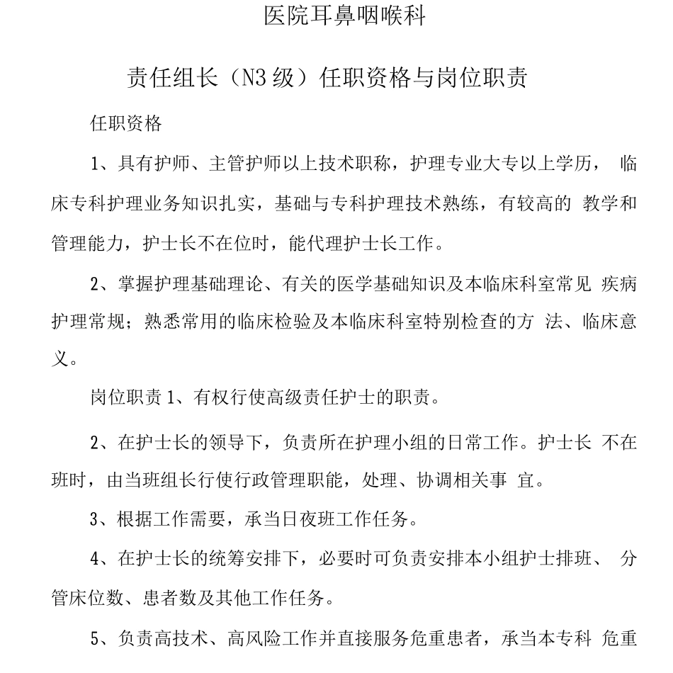 2025《护理组长任职资格与岗位职责》耳鼻咽喉科_第1页