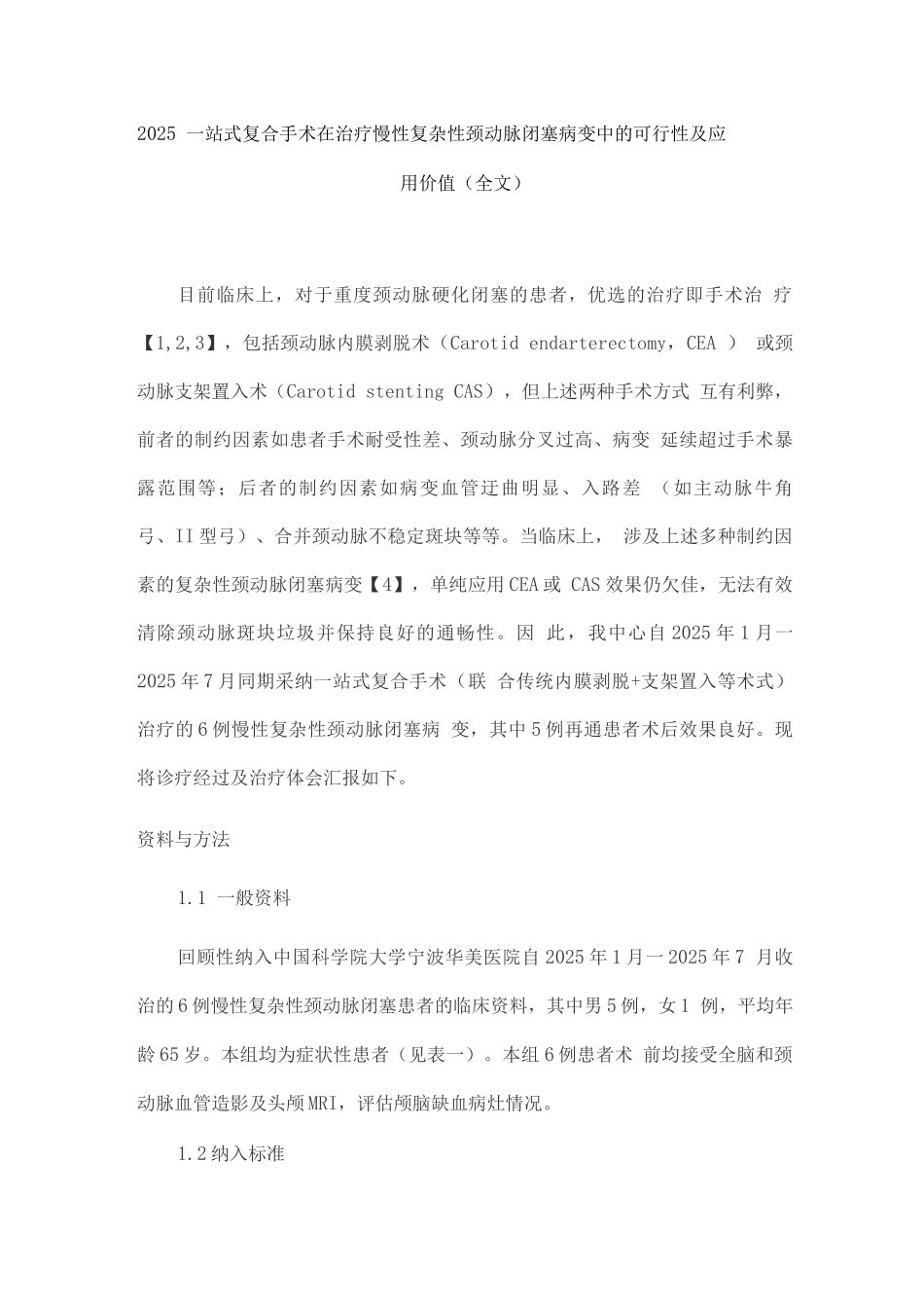 2025一站式复合手术在治疗慢性复杂性颈动脉闭塞病变中的可行性及应用价值_第1页