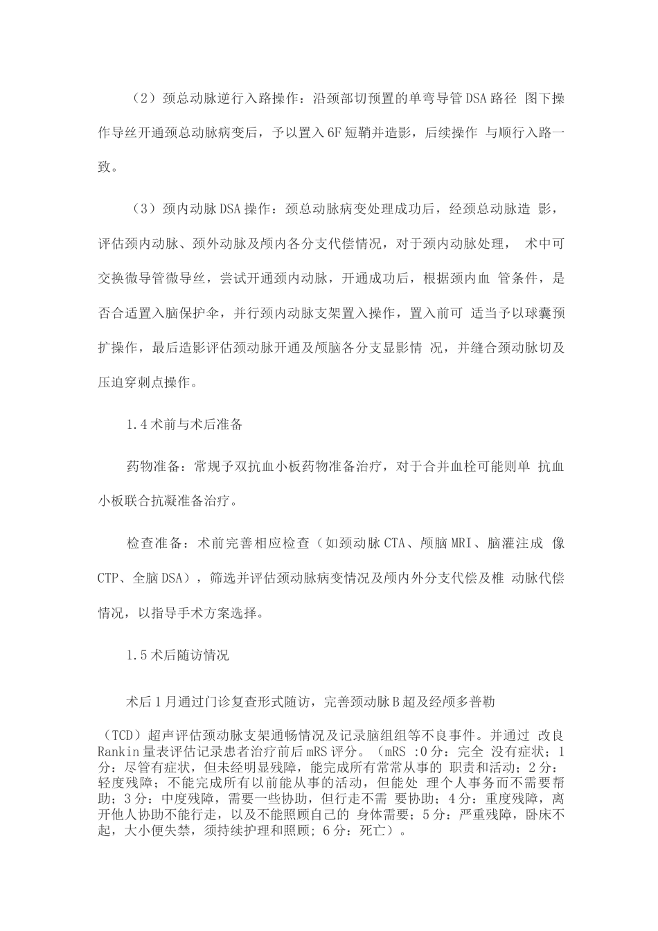 2025一站式复合手术在治疗慢性复杂性颈动脉闭塞病变中的可行性及应用价值_第3页