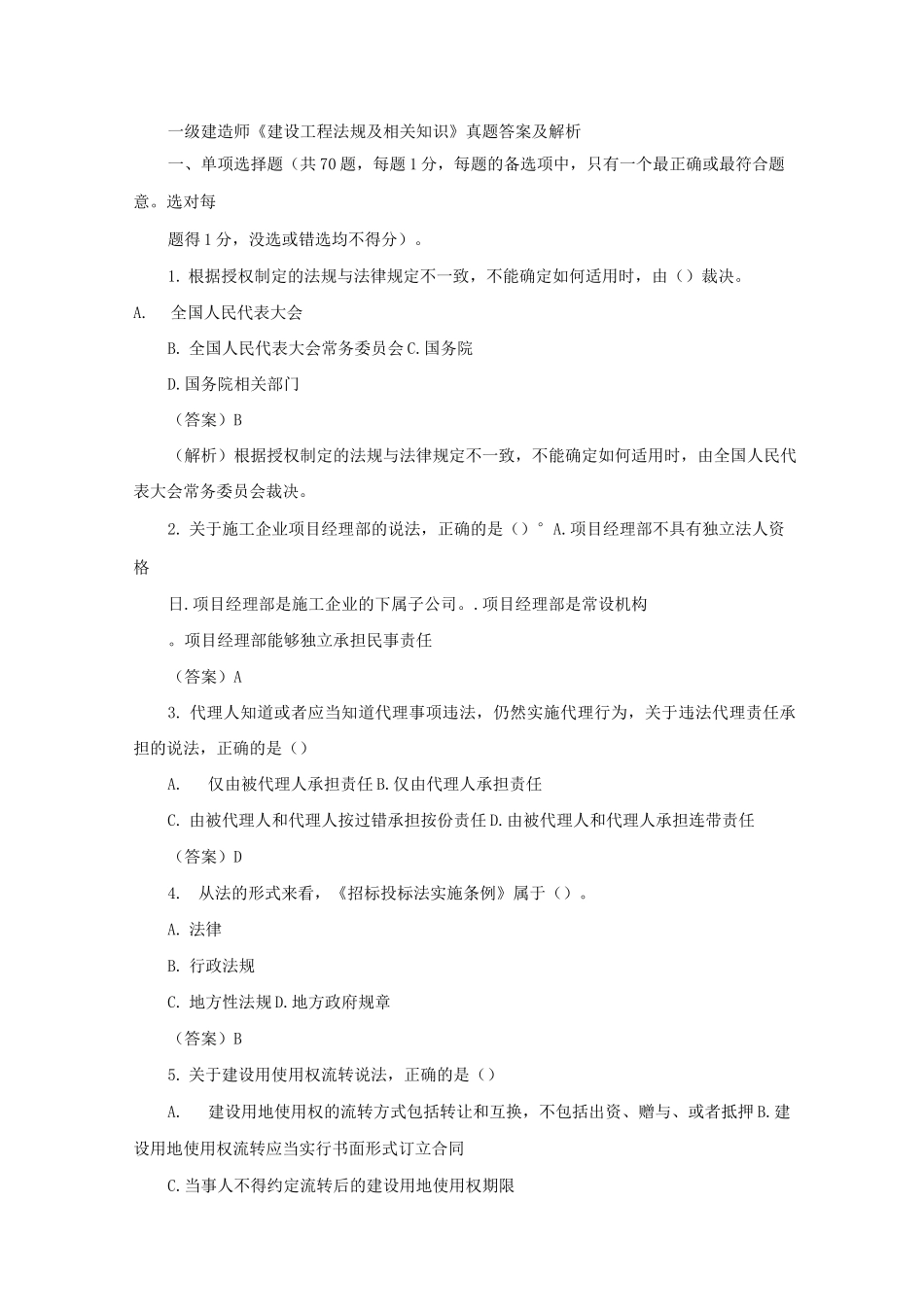 2025一级建造师《建设工程法规及相关知识》真题答案及解析2_第1页