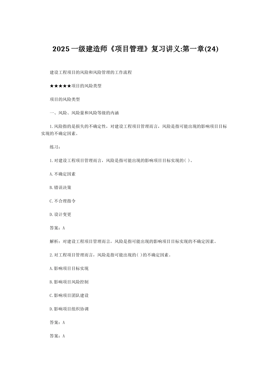 2025一级建造师《项目管理》复习讲义第一章_第1页