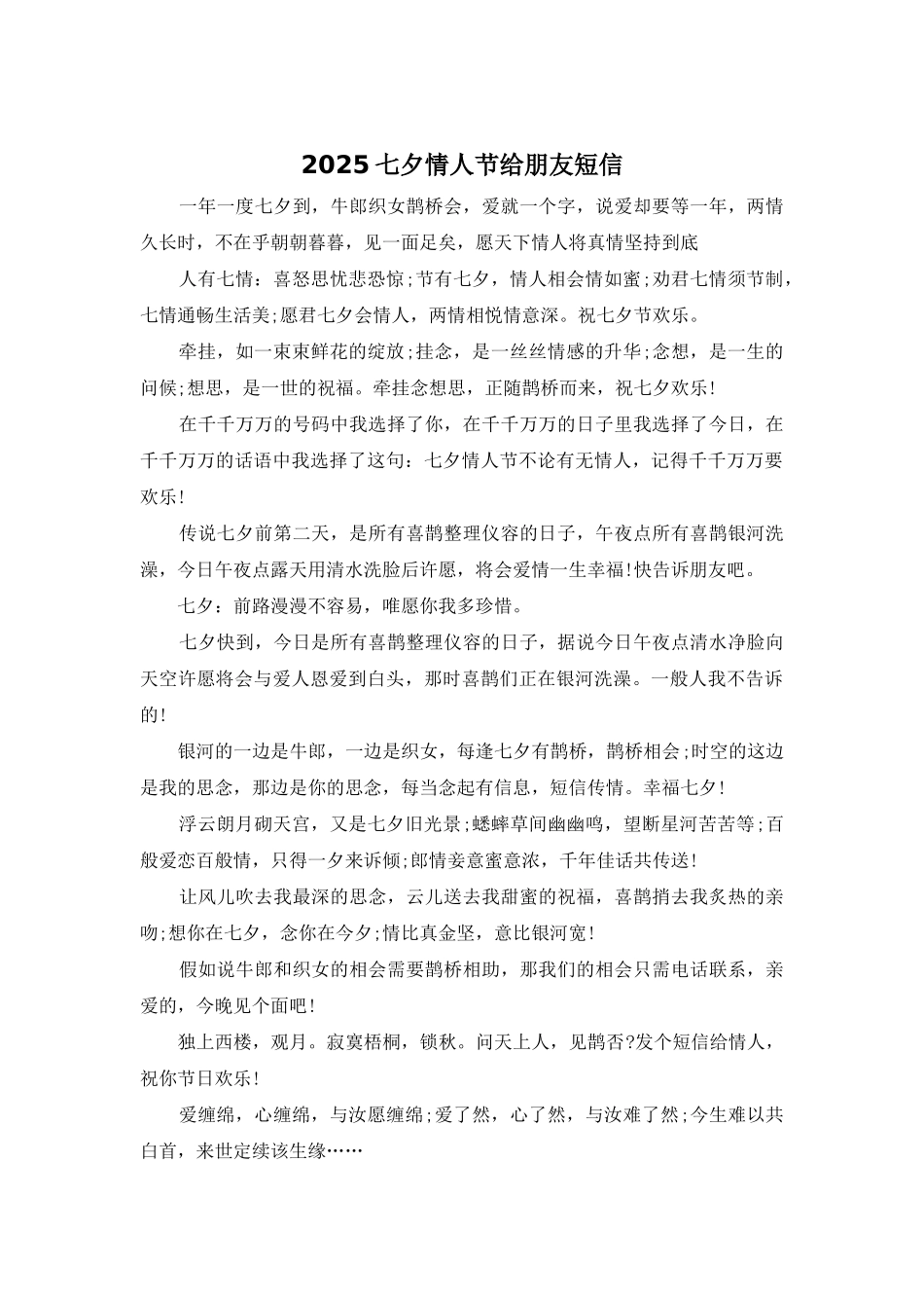 2025七夕情人节给朋友短信_第1页