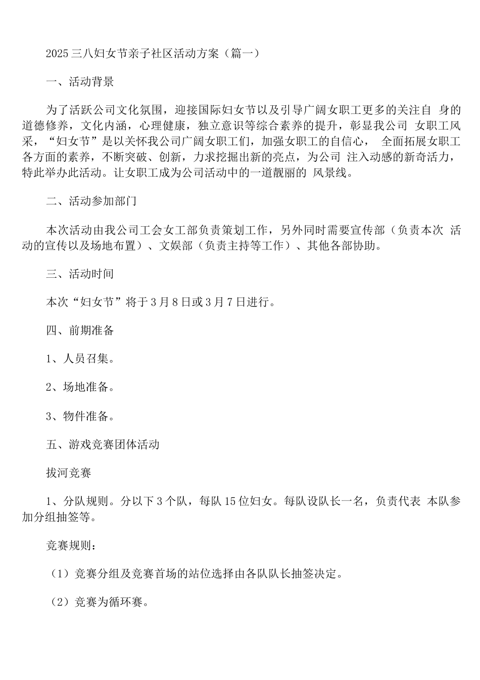 2025三八妇女节亲子社区活动方案_第1页