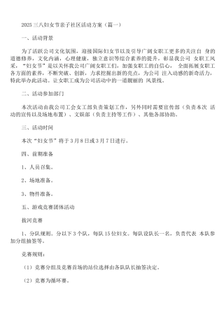 2025三八妇女节亲子社区活动方案