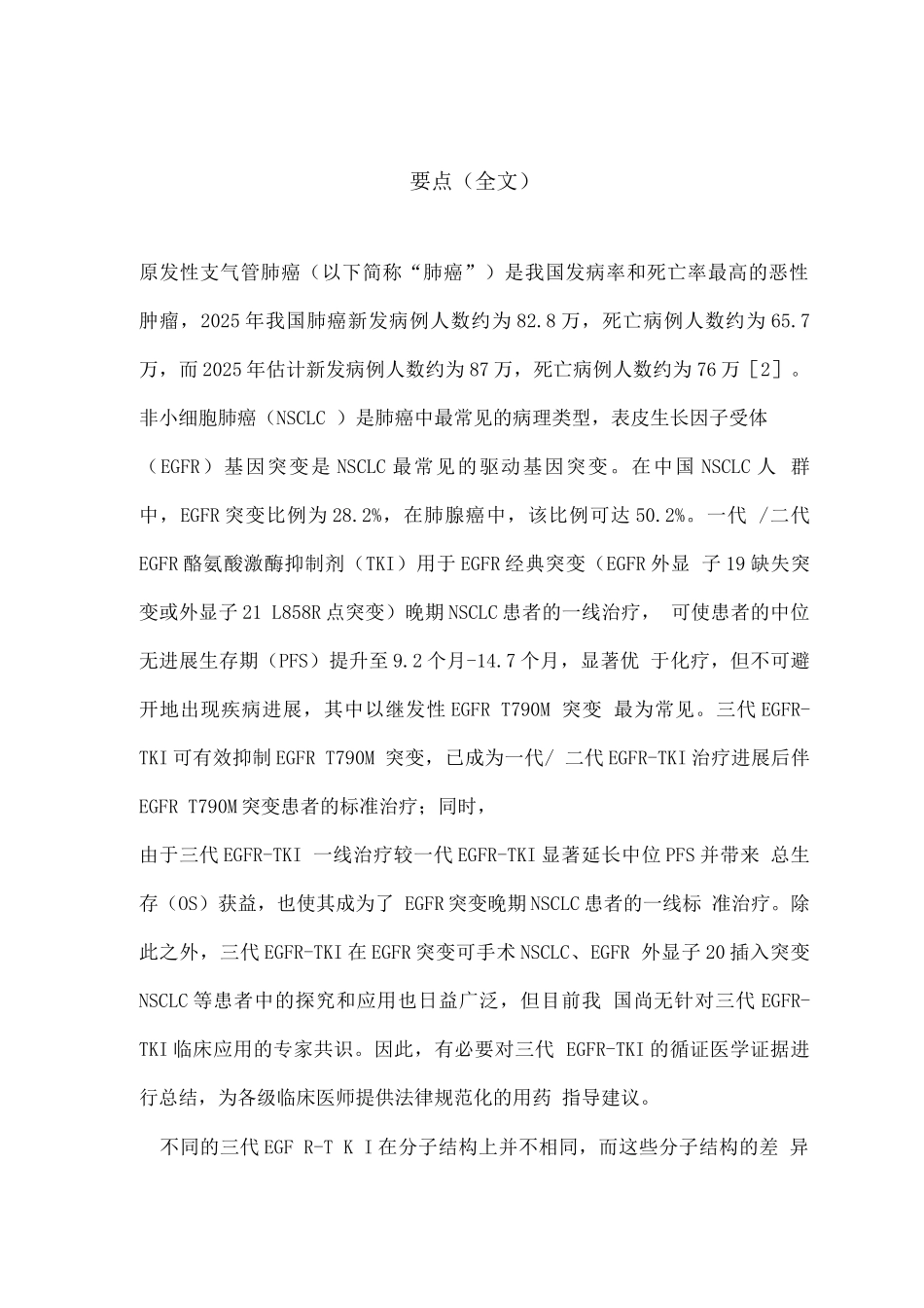 2025三代EGFR-TKI在EGFR突变NSCLC治疗中应用的专家共识要点_第1页