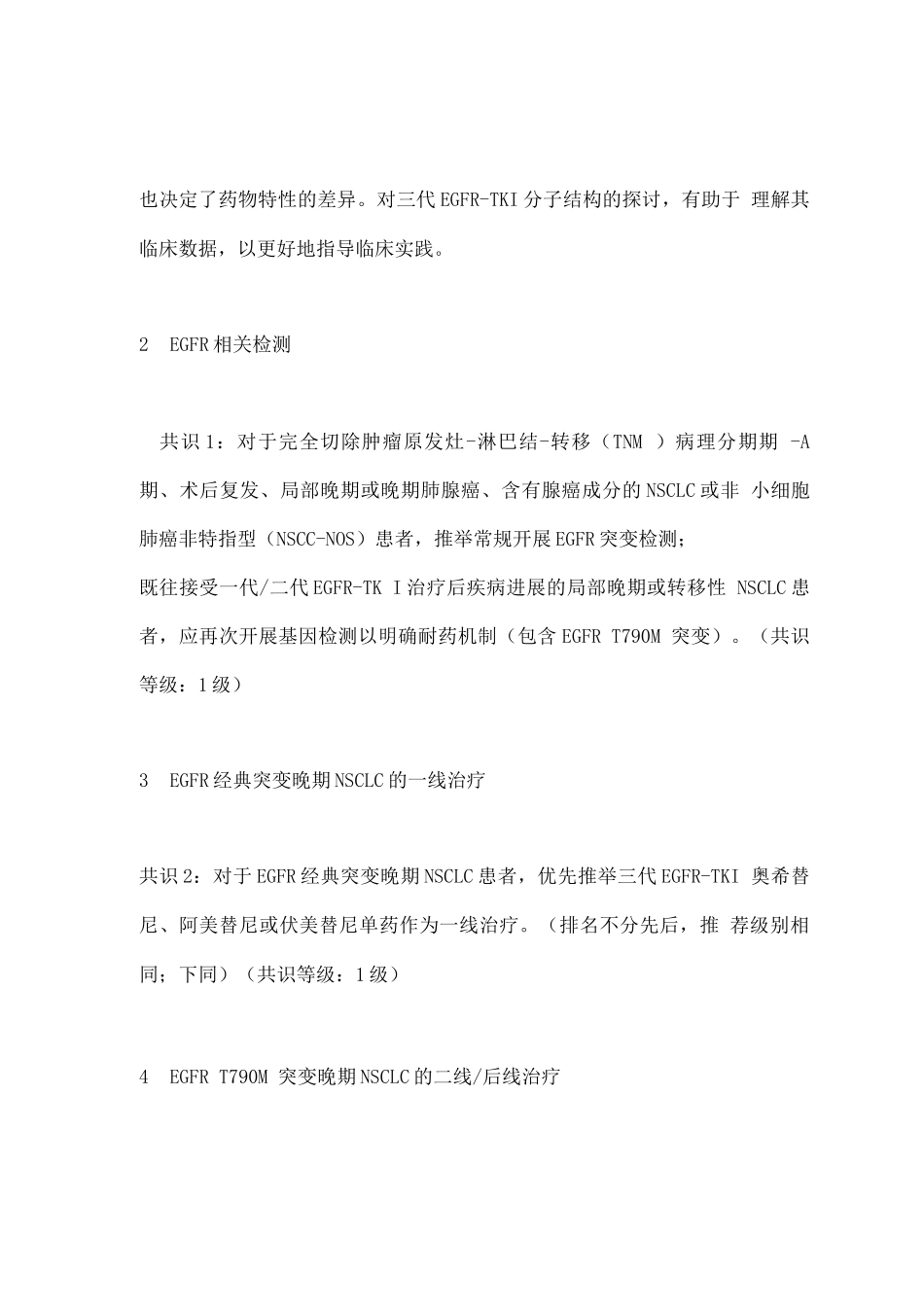 2025三代EGFR-TKI在EGFR突变NSCLC治疗中应用的专家共识要点_第2页