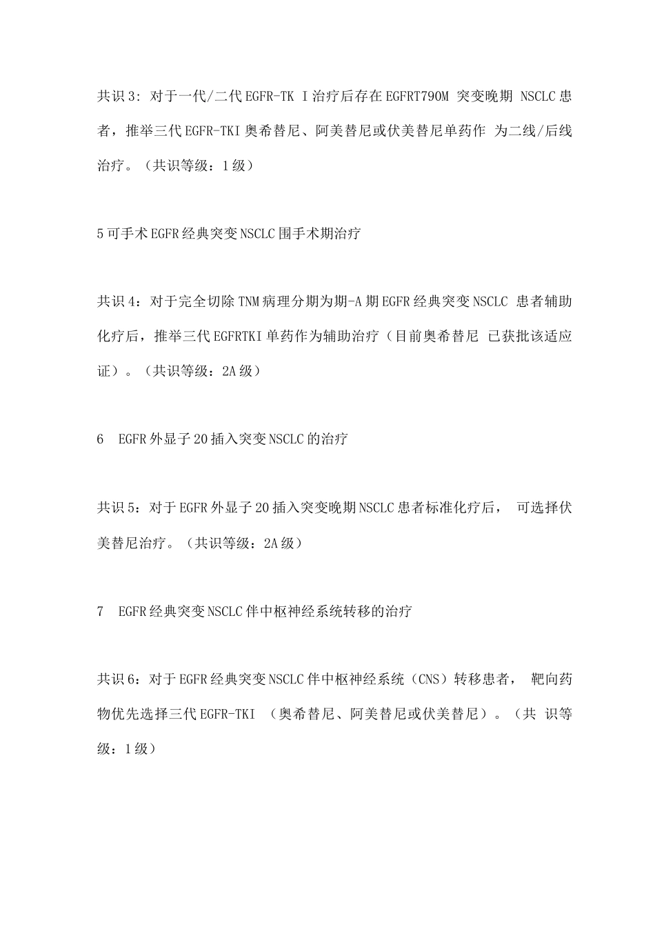 2025三代EGFR-TKI在EGFR突变NSCLC治疗中应用的专家共识要点_第3页