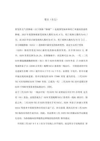 2025三代EGFR-TKI在EGFR突变NSCLC治疗中应用的专家共识要点